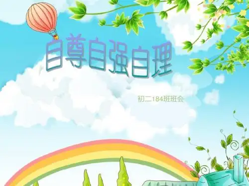 自尊自强自理