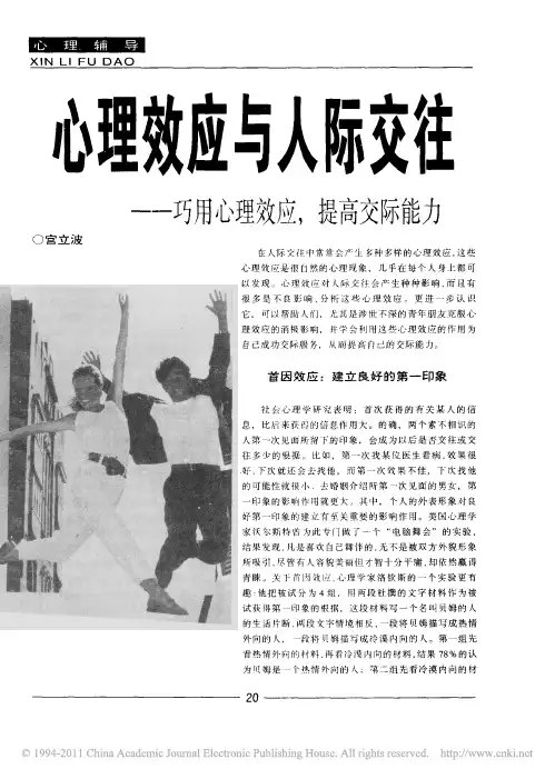 心理效应与人际交往_巧用心理效应_提高交际能力