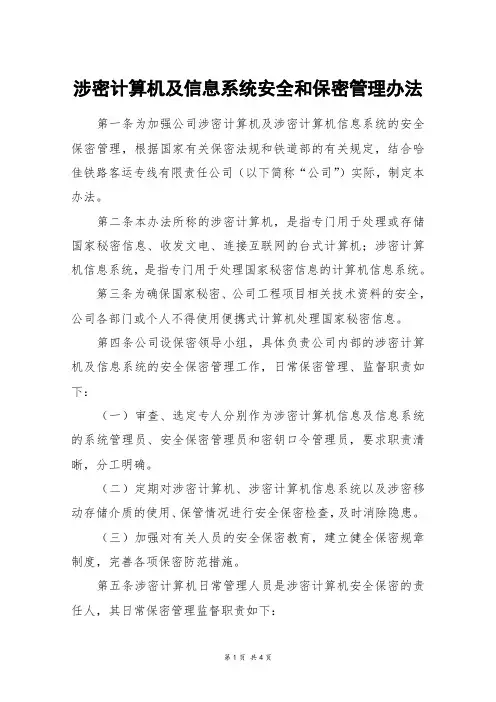 涉密计算机及信息系统安全和保密管理办法