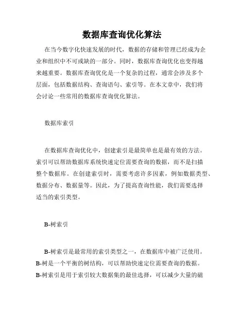 数据库查询优化算法