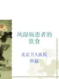 风湿病患者的饮食