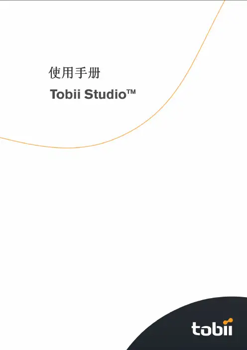 Tobii_Studio_眼动仪中文使用手册