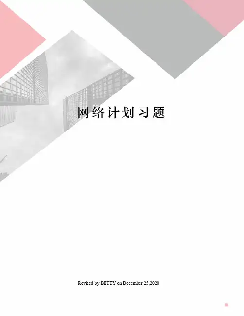 网络计划习题