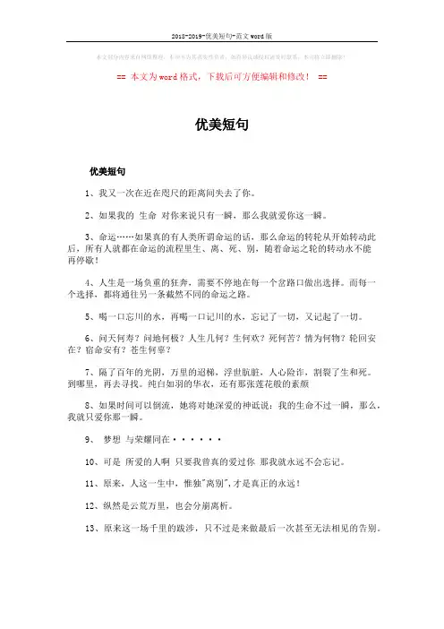 2018-2019-优美短句-范文word版 (3页)