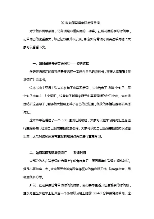 2018如何背诵考研英语单词