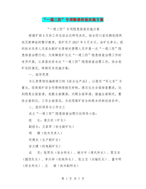 “一通三防”专项隐患排查实施方案【可编辑版】