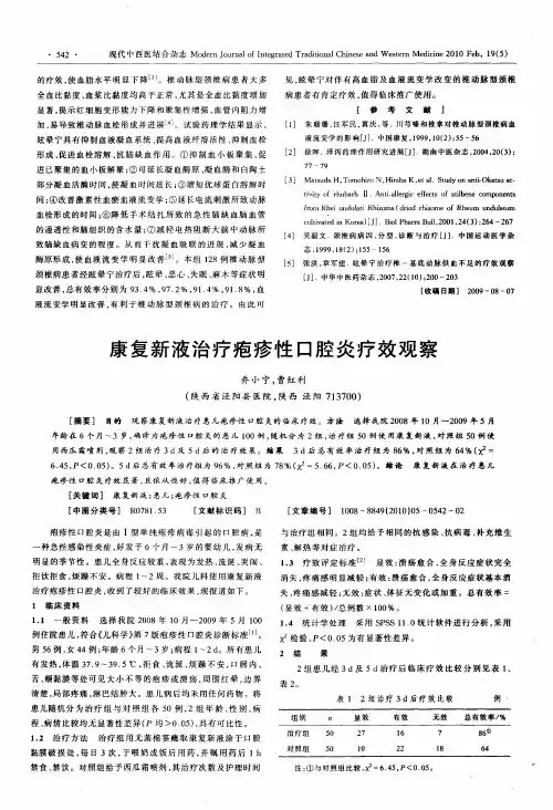 康复新液治疗疱疹性口腔炎疗效观察