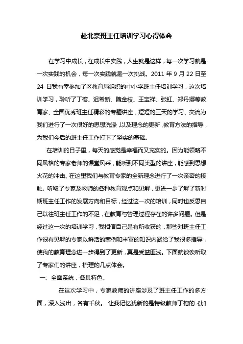 赴北京班主任培训学习心得体会
