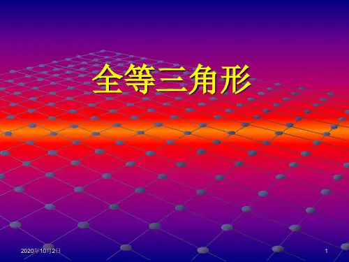 全等三角形的说课PPT课件