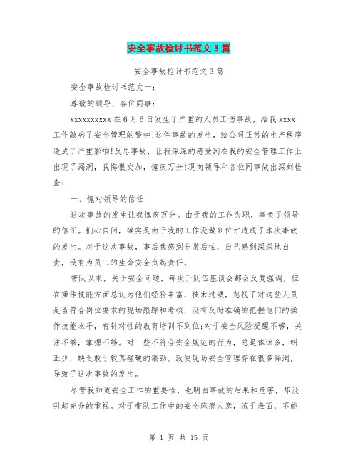 安全事故检讨书范文3篇(完整版)