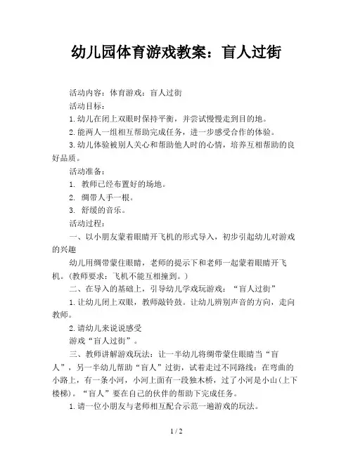 幼儿园体育游戏教案：盲人过街