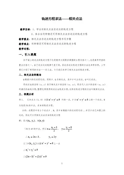 高中数学轨迹方程求法——相关点法教案设计