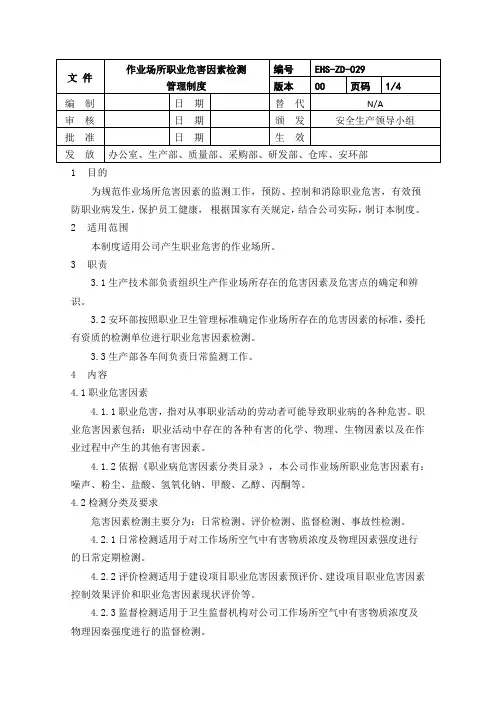 29作业场所职业危害因素检测管理制度