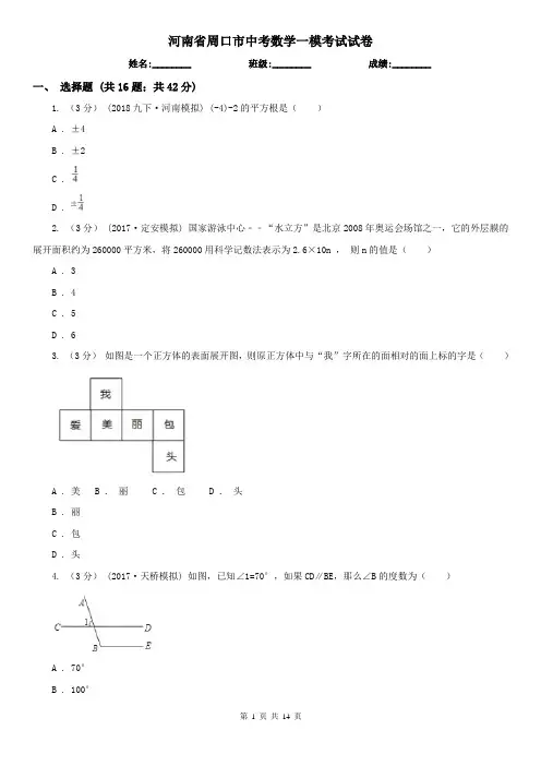 河南省周口市中考数学一模考试试卷