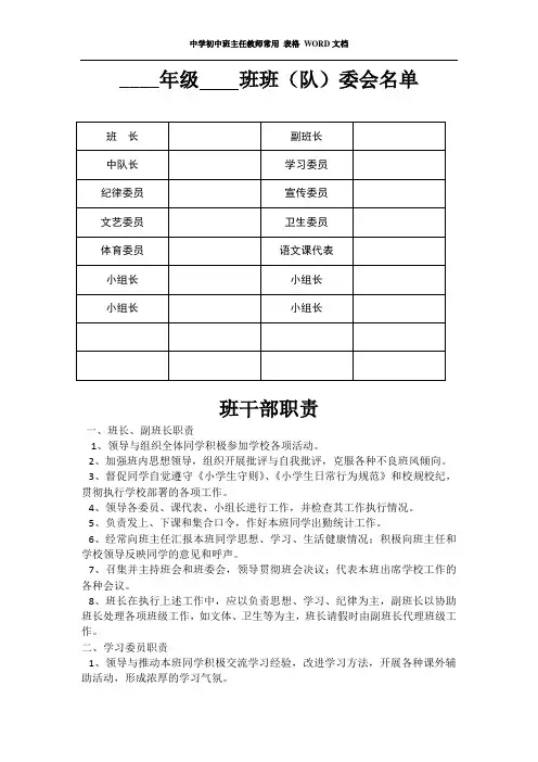 中学初中班主任教师常用 表格 WORD文档——班委会表格及职责说明