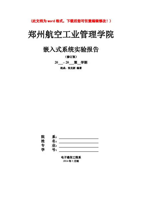 2014完整ARM嵌入式系统实验报告