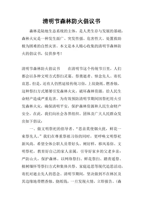 清明节森林防火倡议书