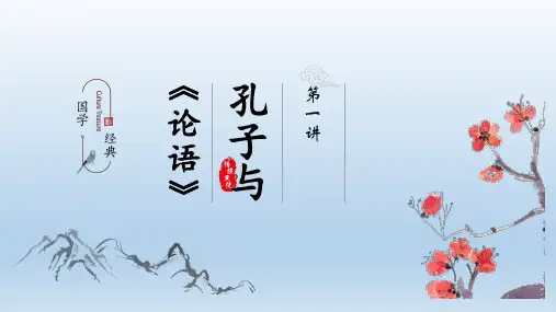 【精品】小升初语文国学经典课件-01 孔子与论语-人教部编版(共43张PPT)