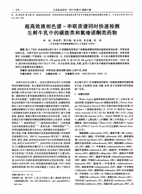 超高效液相色谱-串联质谱同时快速检测生鲜牛乳中的磺胺类和氟喹诺酮类药物