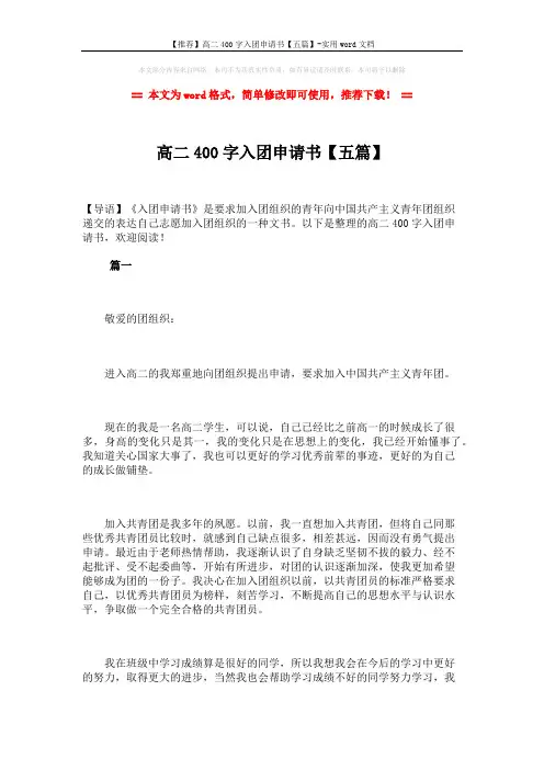 【推荐】高二400字入团申请书【五篇】-实用word文档 (7页)