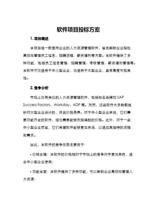 软件项目投标方案