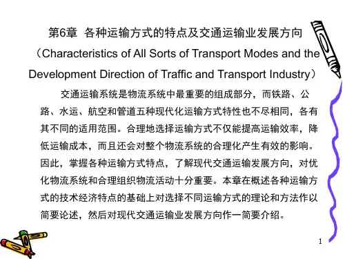 各运输方式特点及方向