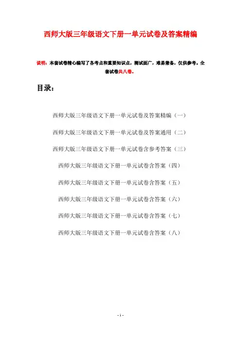 西师大版三年级语文下册一单元试卷及答案精编(八套)