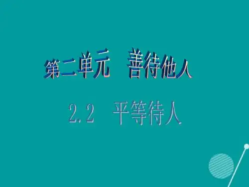 2016年秋八年级政治上册 2.2 平等待人(第1课时)课件