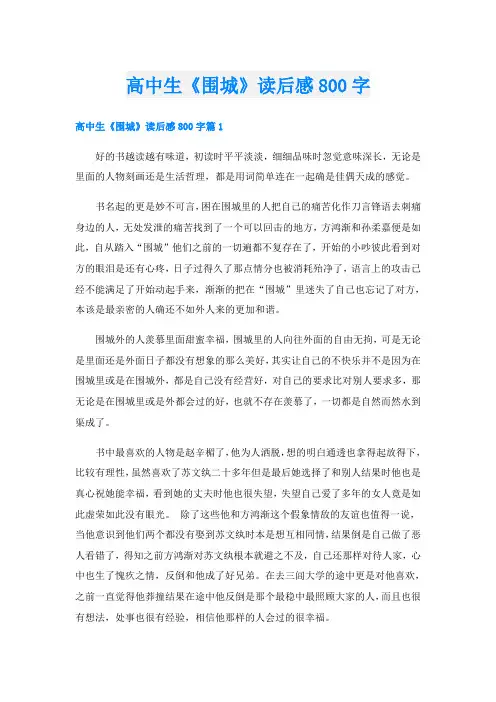 高中生《围城》读后感800字