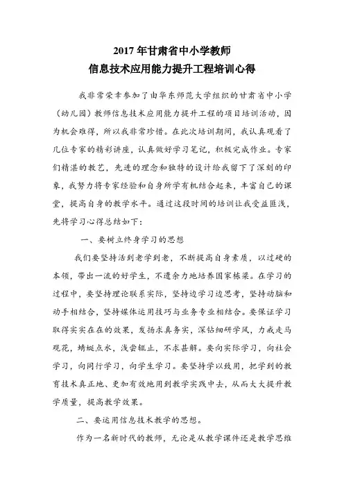2017年中小学教师信息技术应用能力提升工程培训心得
