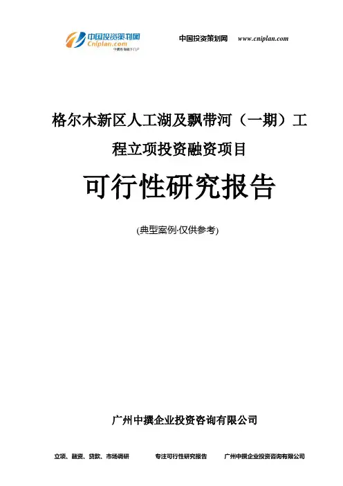 格尔木新区人工湖及飘带河(一期)工程融资投资立项项目可行性研究报告(非常详细)