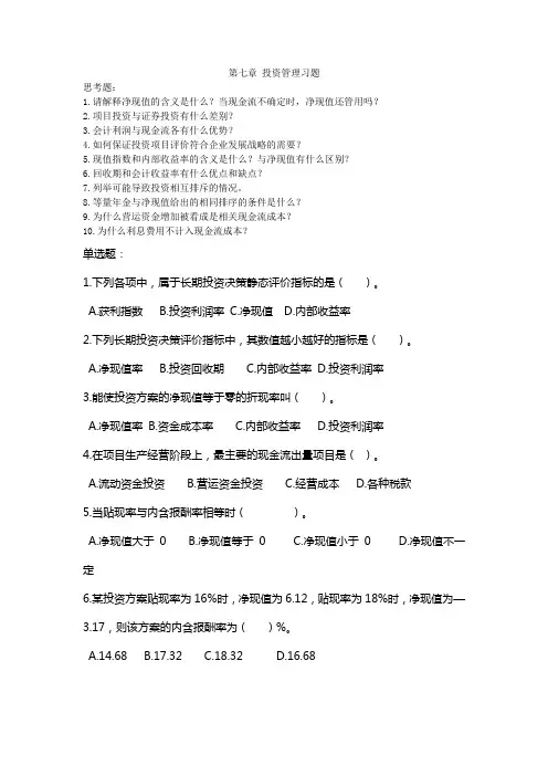 第七章 投资管理习题