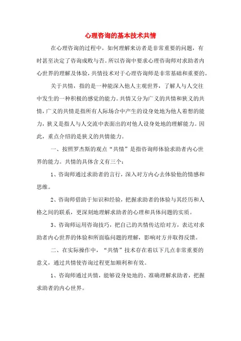 心理咨询的基本技术共情