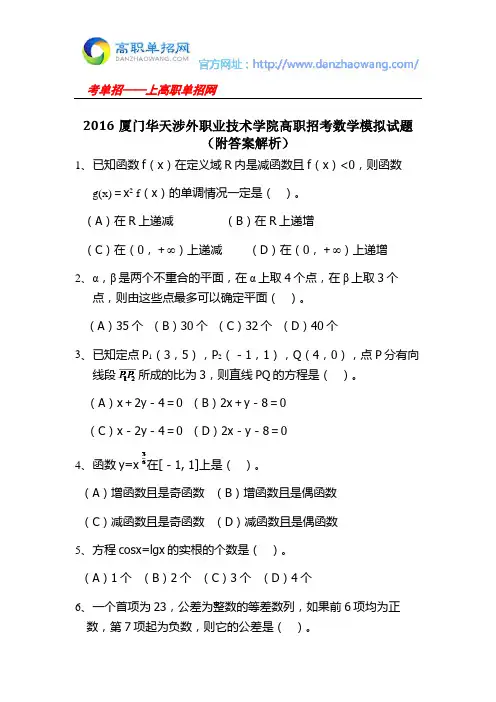 2016厦门华天涉外职业技术学院高职招考数学模拟试题(附答案解析)