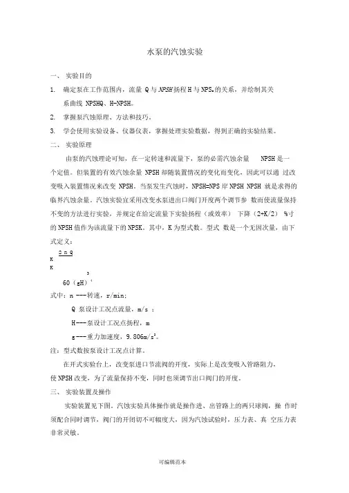 泵的汽蚀实验