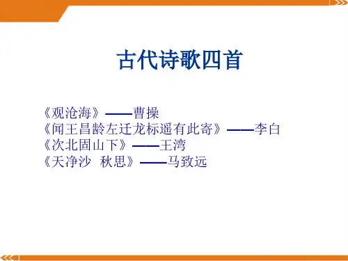 人教版语文七年级上册古代诗歌四首1-课件