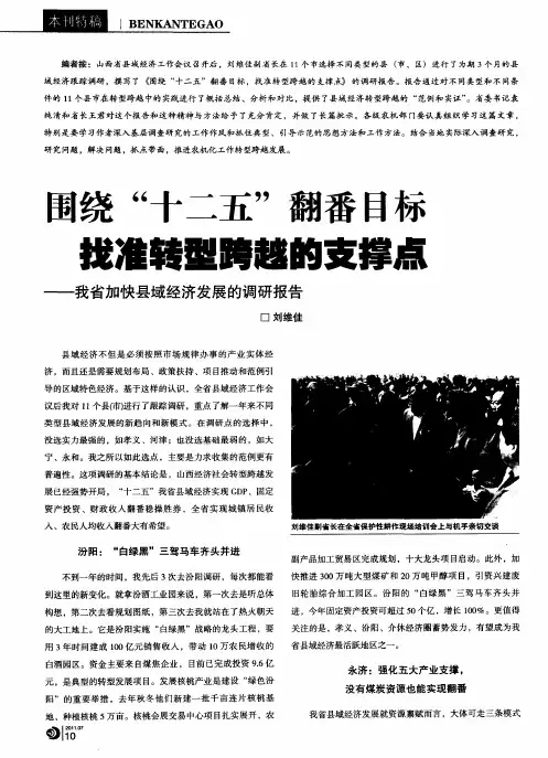 围绕“十二五”翻番目标  找准转型跨越的支撑点——我省加快县域经济发展的调研报告