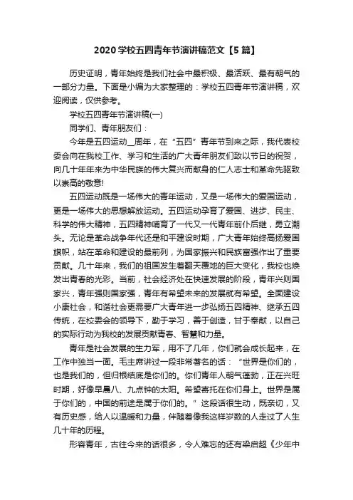 2020学校五四青年节演讲稿范文【5篇】