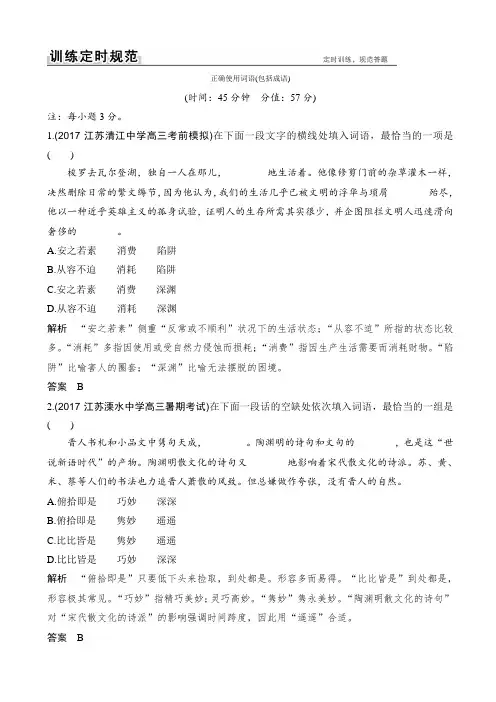 【江苏专用】2019届高考语文大一轮复习试题_第一部分_语言文字运用_专题一_正确使用词语(包括成语)_含解析