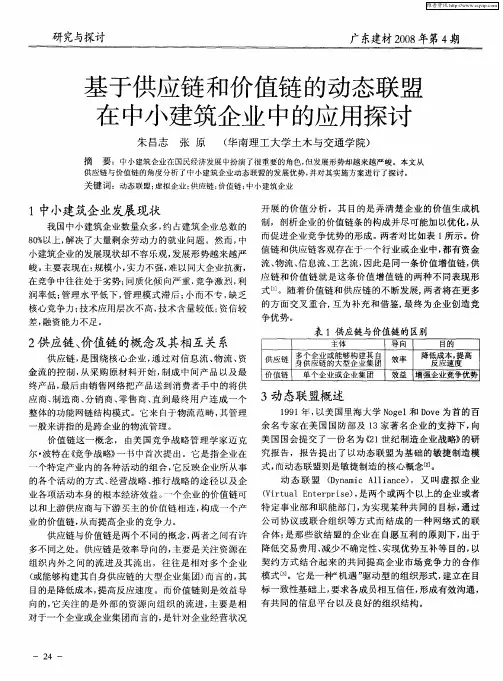 基于供应链和价值链的动态联盟在中小建筑企业中的应用探讨