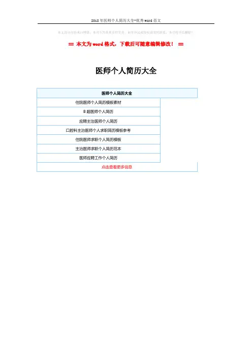 2018年医师个人简历大全-优秀word范文 (1页)