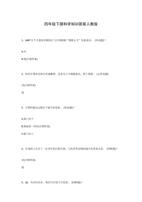 四年级下册科学知训答案人教版