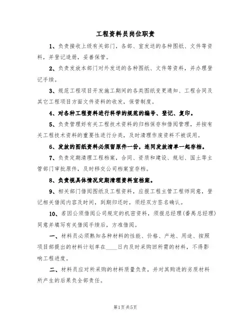 工程资料员岗位职责(3篇)
