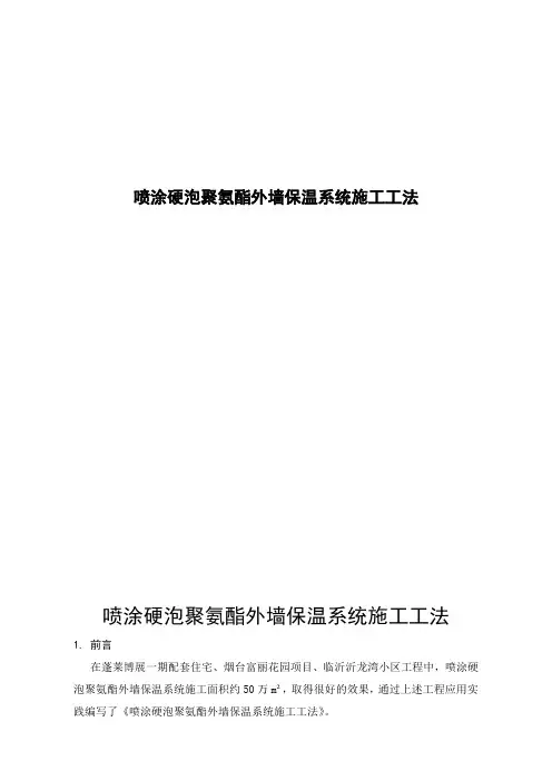喷涂硬泡聚氨酯外墙保温系统施工工法