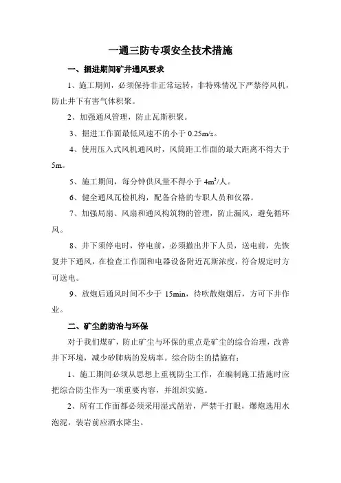 一通三防专项安全技术措施