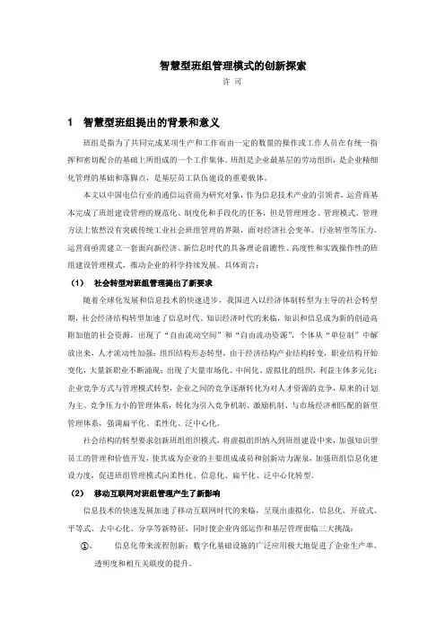 智慧班组创新管理模式探索