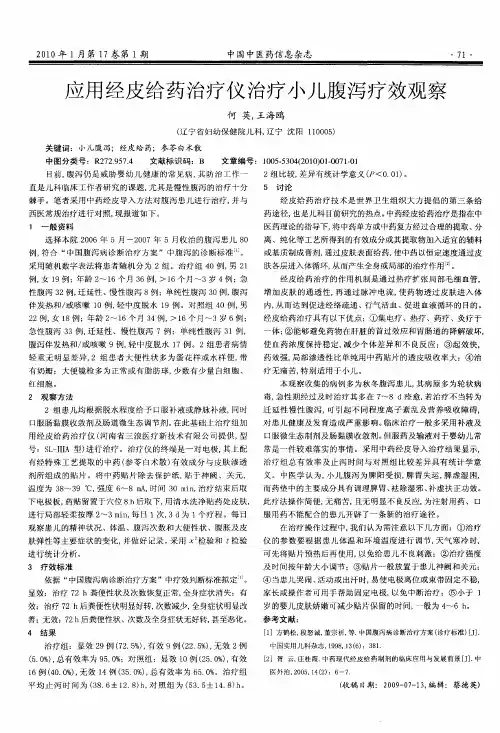 应用经皮给药治疗仪治疗小儿腹泻疗效观察