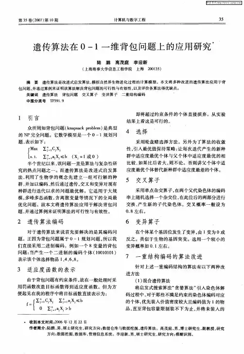 遗传算法在0-1一维背包问题上的应用研究