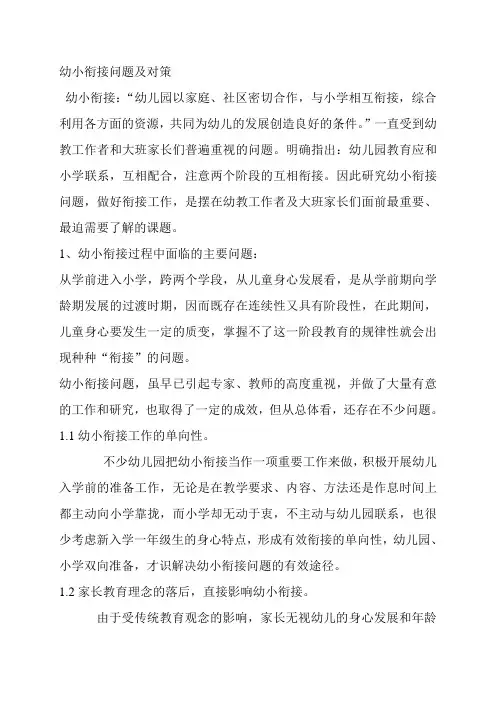 幼小衔接问题及对策