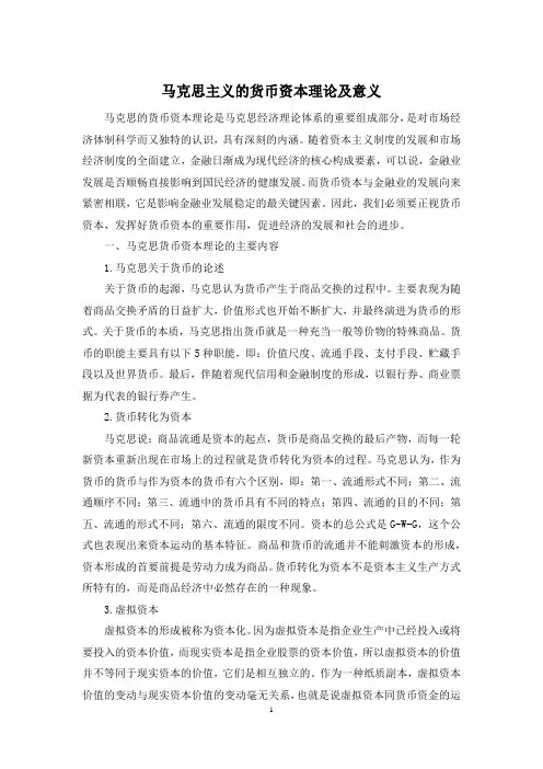 马克思主义的货币资本理论及意义